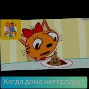 Три Кота Какашка Прикол