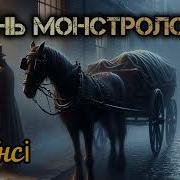Рик Янси Монстролог Аудиокнига