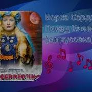 Поезд Киев Одесса Верка Сердючка Cover