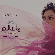 أصالة يا عالم Assala Ya Aallem فيديو كلمات Lyrics Video