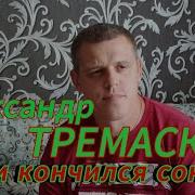 Александр Тремаскин Новые Песни