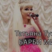 Девочка Морячка Жжет Barbie Girl Cover Aqua На Русском Певица Таня Тузова