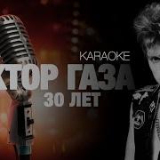 Сектор Газа 30 Лет Караоке