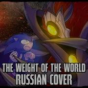 Sonic The Weight Of The World Rus