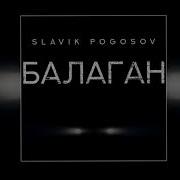 Славик Погосов Балаган Полная Версия