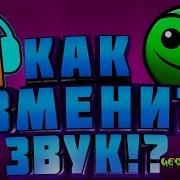 Как Поменять Звуки В Geometry Dash