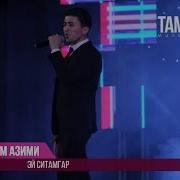 Рустам Азими Эй Ситамгар