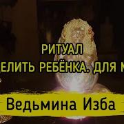 Исцелить Ребёнка Для Мам