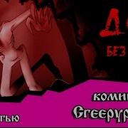 Дом Без Конца Комикс Creepypasta Полностью