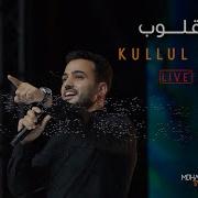 Beautiful Arabic Nasheed Kul Ul Qulub By Mohamed Tarek