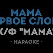 Мама Первое Слово Караоке