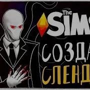 Создаем Настоящего Слендера В The Sims 4 Дом Слендера Обзор Мода На