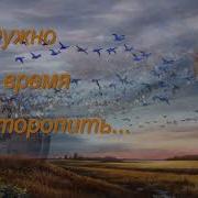 Не Нужно Время Торопить Ещё Так Хочется Пожить