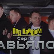 Под Кайфом Родился Под Кайфом Крестился Под Кайфом Пошол Воровать