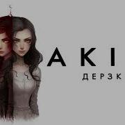 Моя Ты Дерзкая Моя Ты Нежная