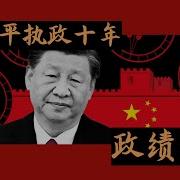 习近平执政