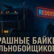 Страшные Истории Дальнобойщиков