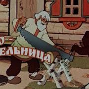 Старая Мельница Мультфильм