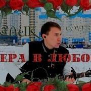 Хабиб Вера В Любовь