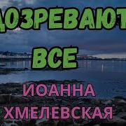 Хмелевская Аудиокниги Слушать Онлайн