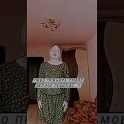 Либо Я Совершила Огромную Ошибку В Своей Жизни
