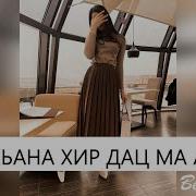 Вай Цхьана Хир Дац Ма Алахьа