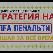 Моя Лучшая Стратегия На Fifa Пенальти Подобного Не Встречал Плюс За Плюсом Кэф От Двух И Выше