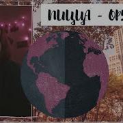 Пицца Оружие Анастасия