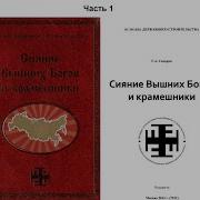 Сияние Вышних Богов И Крамешники Часть 1 Сидоров Георгий Алексеевич Аудиокнига