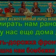 Песенка Фронтового Шофёра Караоке Слова Песня Песни Войны Песни Победы Минусовка