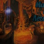 Мифы И Легенды В Minecraft Pe Pc