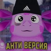 Лунтик С Матом 1 Часть