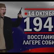 Собибор Восстание В Лагере Смерти