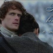 Джейми И Клэр Claire Jamie Буду Всегда С Тобой