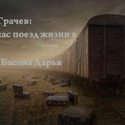 Несет Нас Поезд Жизни