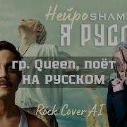 Я Русский Фредди