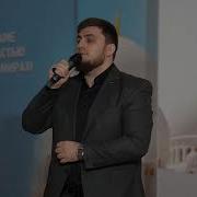 Рамазан Меджтдов Я Хабиби
