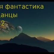 Аудиокнига Одиночка Боевая Фантастика Попаданцы Книга 2 Фэнтези Аудиокниги Фантастика Mp3