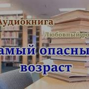 Ирина Мясникова Самый Опасный Возраст