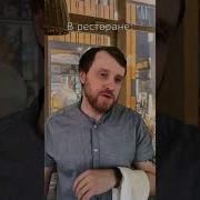 Приколисты Забавный Официант