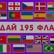 Все Флаги Страны И Столицы Мира