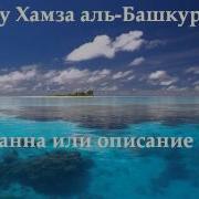 Абу Хамза Аль Башкурди Джанна Или Описание Рая