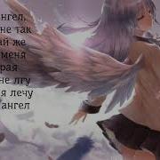 Nightcore Don T Call Me Angel Russian Version