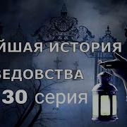 Новейшая История Ведовства Все Серии