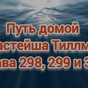 Путь Домой Анастейша Тиллман Глава 298