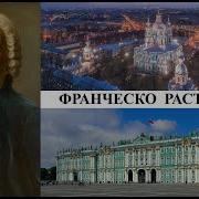 Архитектор Растрелли