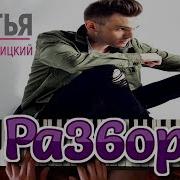 Разбор Андрей Леницкий Листья На Пианино