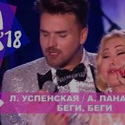Александр Панайотов И Любовь Успенская Беги Беги