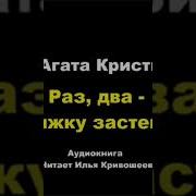Раз Два Три Пряжку Застегни