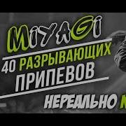 45 Лучших Припевов Miyagi Мияги